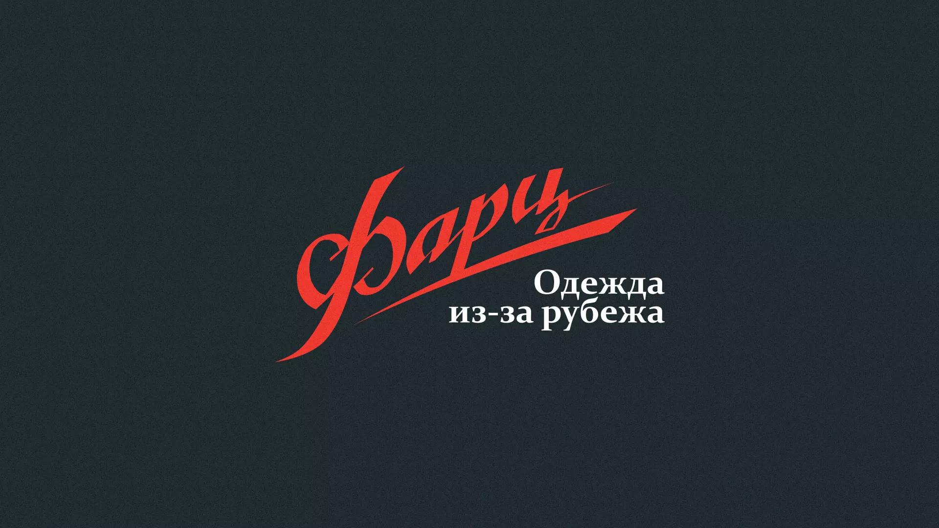 Разработка логотипа магазина «Фарц» в Партизанске